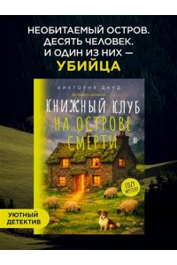 Дауд В. Книжный клуб на острове смерти