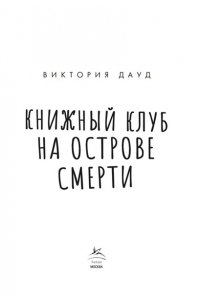 Дауд В. Книжный клуб на острове смерти