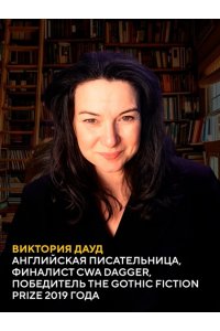 Дауд В. Книжный клуб на острове смерти