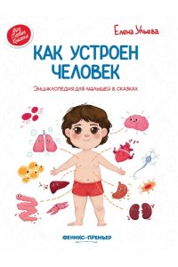 Ульева Е. Как устроен человек:энцикл.для малышей в сказ.дп