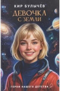 Булычев Кир К. Булычёв. Девочка с Земли