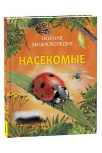 Сэвидж Полин Насекомые. Полная энциклопедия