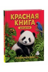 ХРИБАР СЕРГЕЙ ФЕЛИКСОВИЧ, Травина Ирина Владимировна Красная книга для детей. Энциклопедия