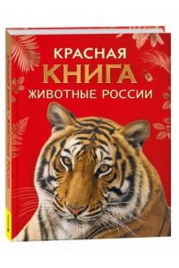 Тихонов Александр Васильевич Красная книга. Животные России
