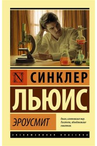 Льюис С. Эроусмит
