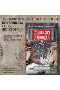 Чароит А. Кощеевич и война