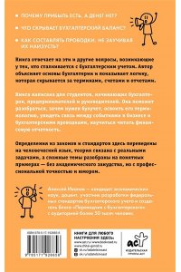 Иванов А.Е. Дебет слева, кредит справа: простейший путь разобраться в основах бухгалтерского учета