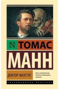 Манн Т. Доктор Фаустус