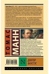 Манн Т. Доктор Фаустус