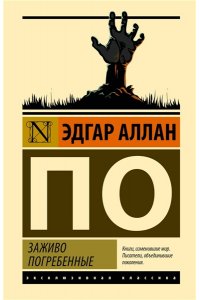 По Э. Заживо погребенные