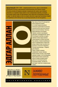 По Э. Заживо погребенные