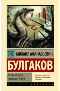 Булгаков М.А. Дьяволиада. Роковые яйца
