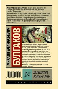 Булгаков М.А. Дьяволиада. Роковые яйца
