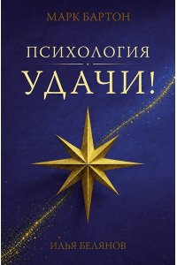 Бартон М., Белянов И.А. Психология удачи