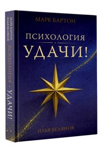 Бартон М., Белянов И.А. Психология удачи