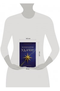Бартон М., Белянов И.А. Психология удачи