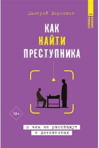 Воронков Д.В. Как найти преступника: о чем не расскажут в детективах