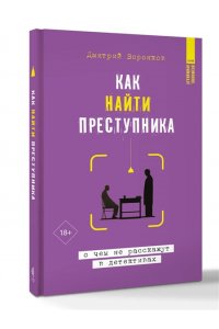Воронков Д.В. Как найти преступника: о чем не расскажут в детективах