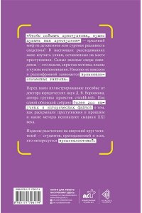 Воронков Д.В. Как найти преступника: о чем не расскажут в детективах