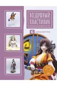 Мо Шу Мастерская рукоделия . Воздушный пластилин. 6 аниме-фигурок