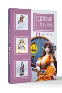 Мо Шу Мастерская рукоделия . Воздушный пластилин. 6 аниме-фигурок