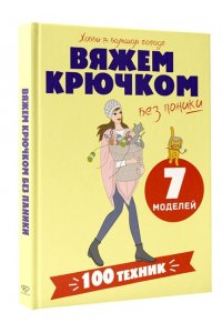 <не указано> Вяжем крючком без паники. 100+ техник и 7 моделей