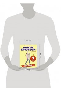 <не указано> Вяжем крючком без паники. 100+ техник и 7 моделей