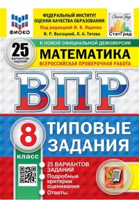 ВПР Математика 8 класс. 25 вариантов ФИОКО СТАТГРАД ТЗ ФГОС НОВЫЙ