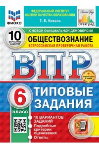 Коваль Т.В. ВПР. ФИОКО. СТАТГРАД. ОБЩЕСТВОЗНАНИЕ. 6 КЛАСС. 10 ВАРИАНТОВ. ТЗ. ФГОС НОВЫЙ+SC