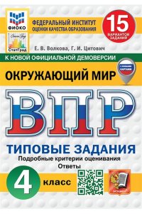 Волкова Е.В. ВПР. ФИОКО. СТАТГРАД. ОКРУЖАЮЩИЙ МИР. 4 КЛАСС. 15 ВАРИАНТОВ. ТЗ. ФГОС НОВЫЙ (с новыми картами)