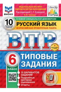 Под ред. Егораевой Г.Т. ВПР. ФИОКО. СТАТГРАД. РУССКИЙ ЯЗЫК. 6 КЛАСС. 10 ВАРИАНТОВ. ТЗ. ФГОС НОВЫЙ+SC