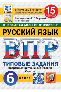 Под ред. Егораевой Г.Т. ВПР. ФИОКО. СТАТГРАД. РУССКИЙ ЯЗЫК. 6 КЛАСС. 15 ВАРИАНТОВ. ТЗ. ФГОС НОВЫЙ