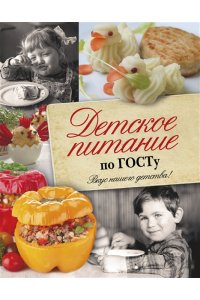 Детское питание по ГОСТу