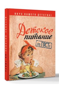 Детское питание по ГОСТу