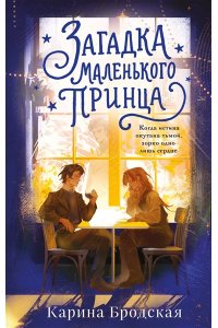 Бродская К.И. Загадка Маленького принца