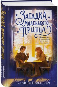 Бродская К.И. Загадка Маленького принца