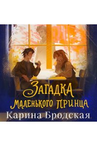 Бродская К.И. Загадка Маленького принца