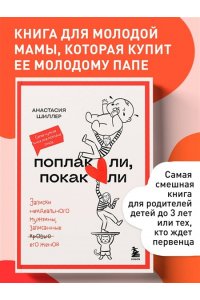 Шиллер А.Д. Поплакали, покакали. Записки неидеального мужчины, записанные кровью (зачеркнуто) его женой