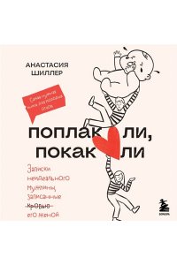 Шиллер А.Д. Поплакали, покакали. Записки неидеального мужчины, записанные кровью (зачеркнуто) его женой