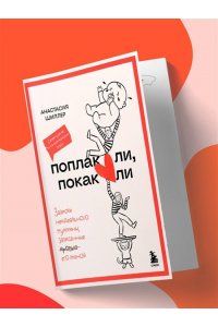 Шиллер А.Д. Поплакали, покакали. Записки неидеального мужчины, записанные кровью (зачеркнуто) его женой
