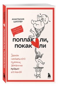 Шиллер А.Д. Поплакали, покакали. Записки неидеального мужчины, записанные кровью (зачеркнуто) его женой