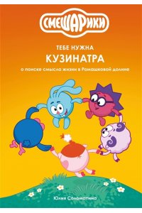 ГК РИКИ. Смешарики Смешарики: тебе нужна Кузинатра (о поиске смысла жизни в Ромашковой долине)
