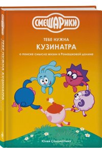 ГК РИКИ. Смешарики Смешарики: тебе нужна Кузинатра (о поиске смысла жизни в Ромашковой долине)
