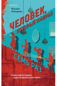 Нисидзава Я. Человек, который умирал семь раз