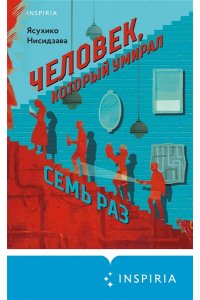 Нисидзава Я. Человек, который умирал семь раз
