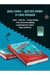 Нисидзава Я. Человек, который умирал семь раз