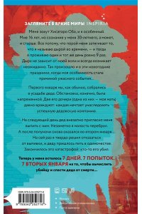 Нисидзава Я. Человек, который умирал семь раз