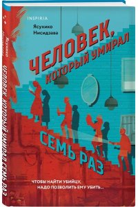 Нисидзава Я. Человек, который умирал семь раз