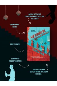Нисидзава Я. Человек, который умирал семь раз