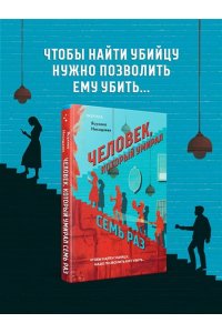 Нисидзава Я. Человек, который умирал семь раз